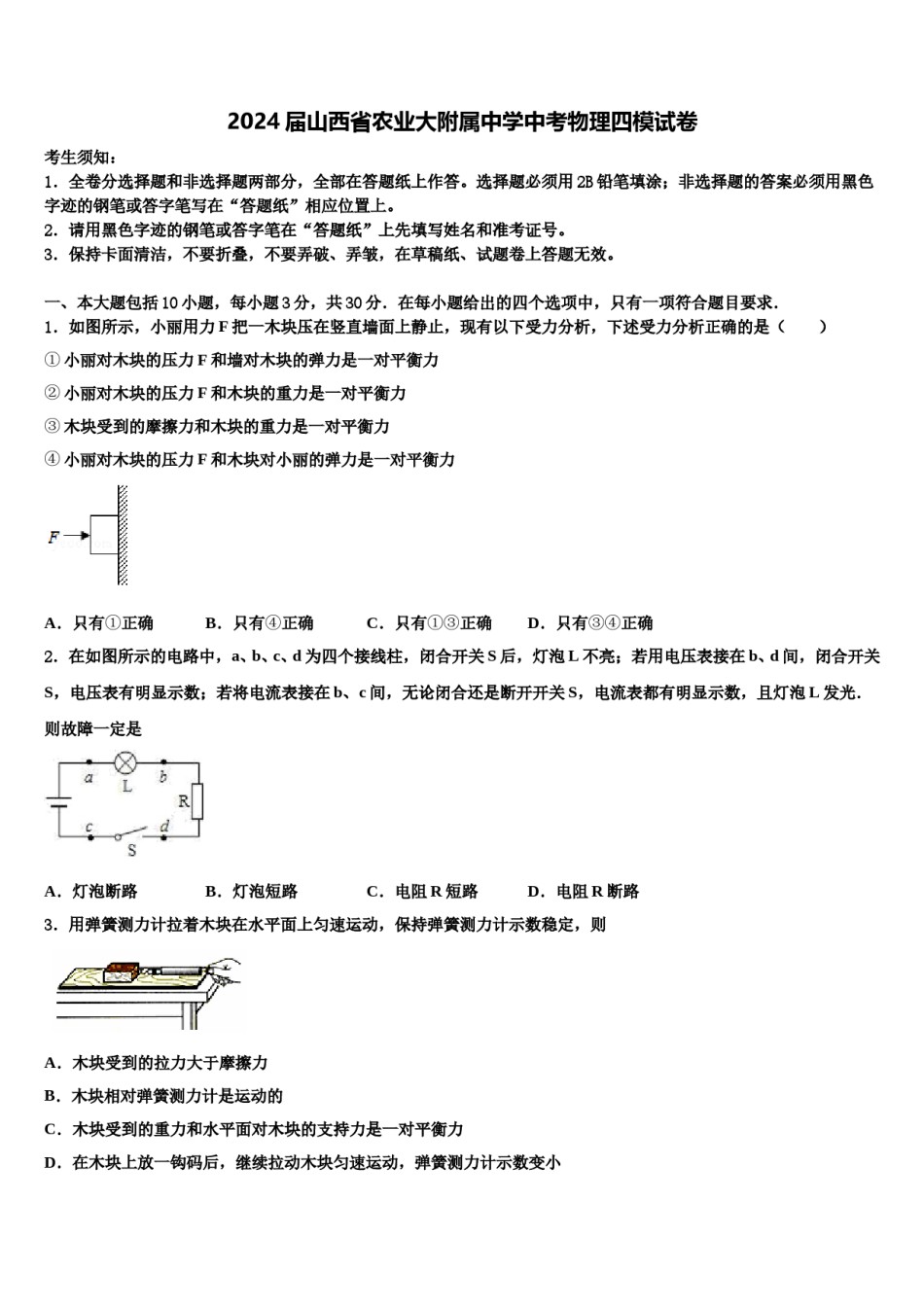 2024届山西省农业大附属中学中考物理四模试卷含解析.doc_第1页
