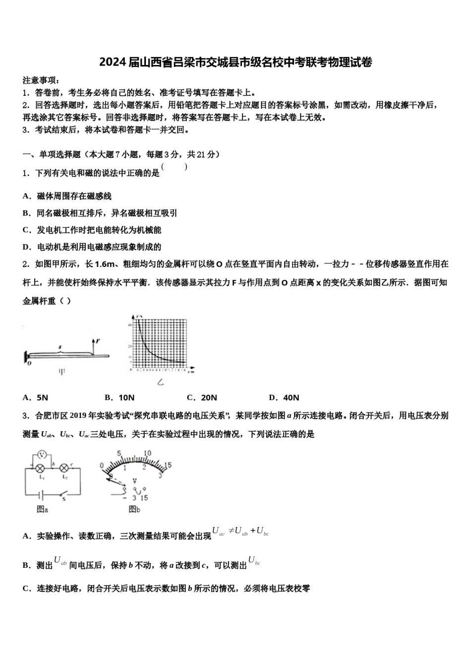 2024届山西省吕梁市交城县市级名校中考联考物理试卷含解析.doc_第1页