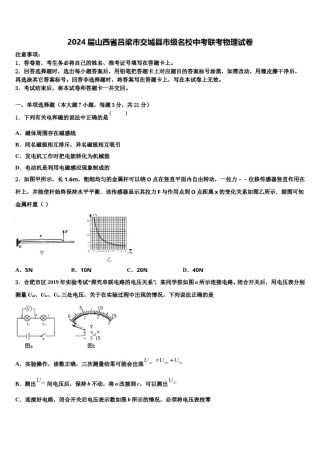 2024届山西省吕梁市交城县市级名校中考联考物理试卷含解析.doc