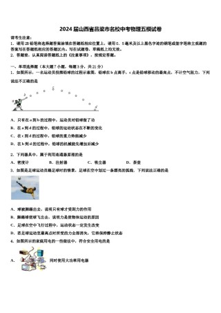 2024届山西省吕梁市名校中考物理五模试卷含解析.doc