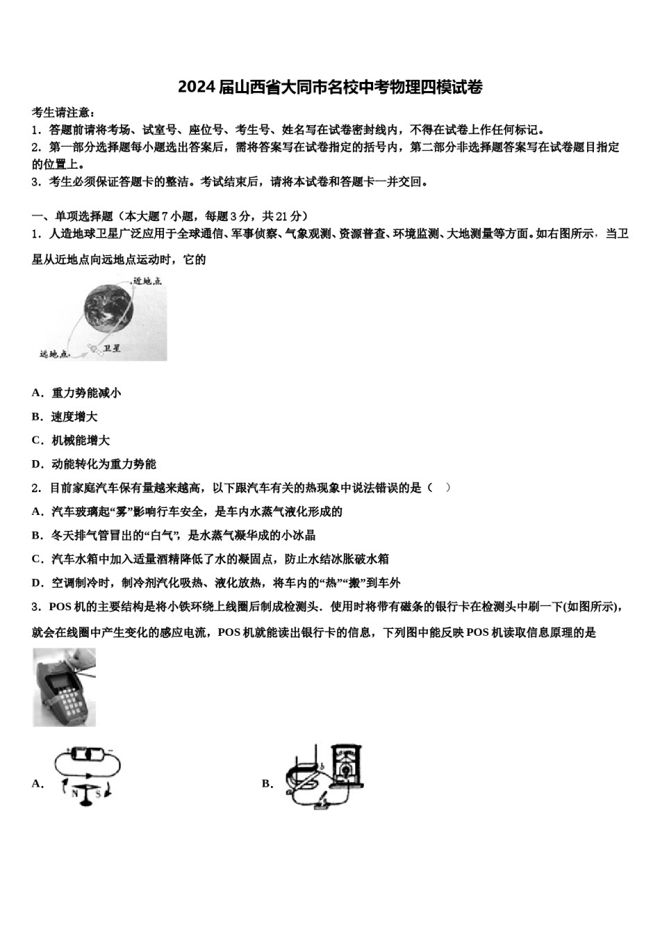 2024届山西省大同市名校中考物理四模试卷含解析.doc_第1页