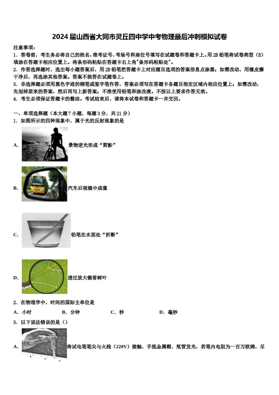 2024届山西省大同市灵丘四中学中考物理最后冲刺模拟试卷含解析.doc_第1页