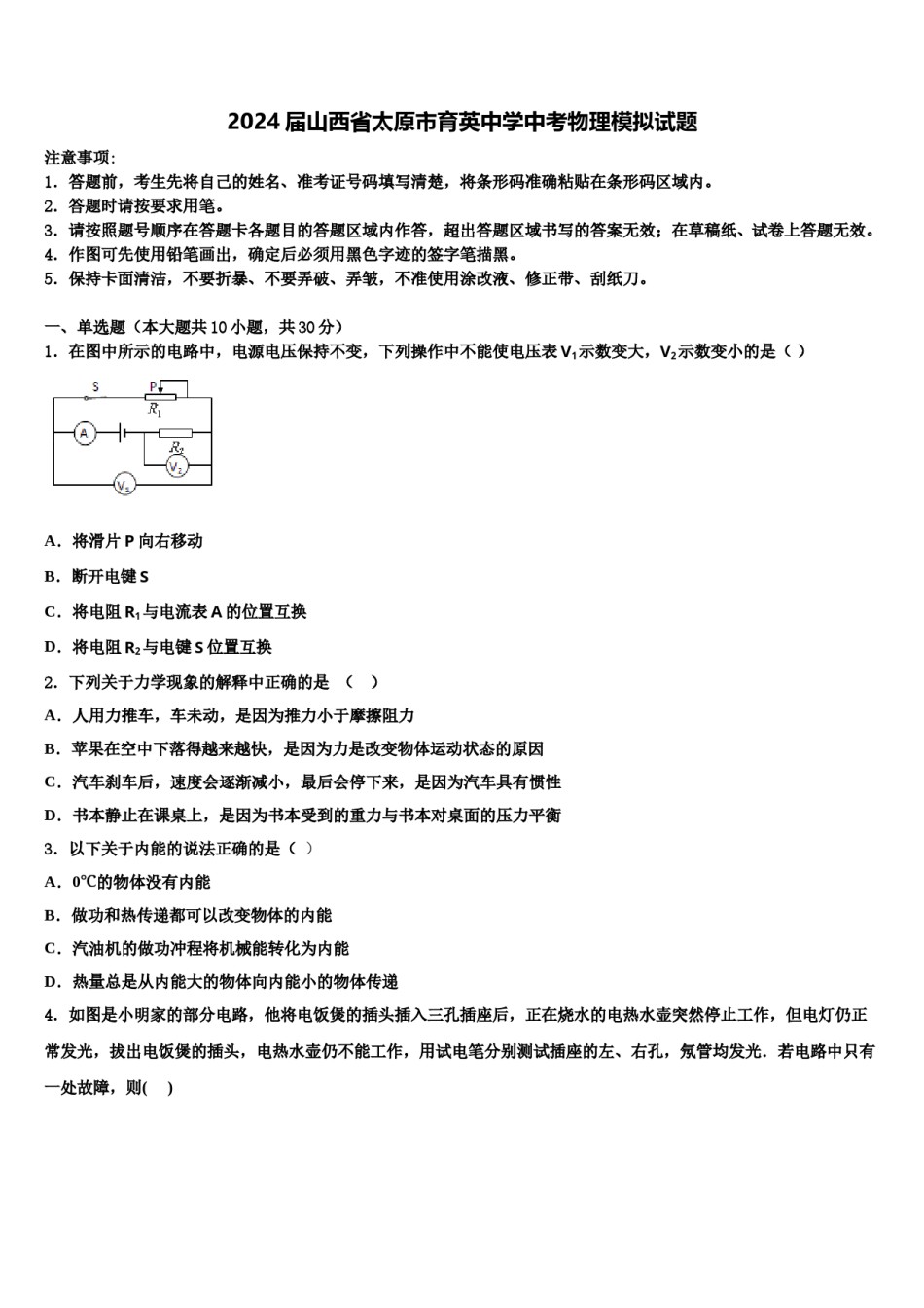 2024届山西省太原市育英中学中考物理模拟试题含解析.doc_第1页