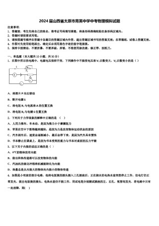 2024届山西省太原市育英中学中考物理模拟试题含解析.doc