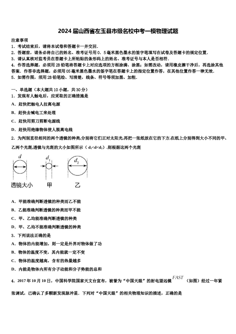2024届山西省左玉县市级名校中考一模物理试题含解析.doc_第1页