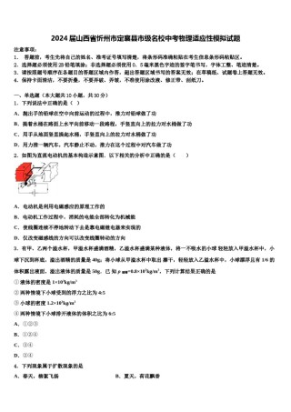 2024届山西省忻州市定襄县市级名校中考物理适应性模拟试题含解析.doc