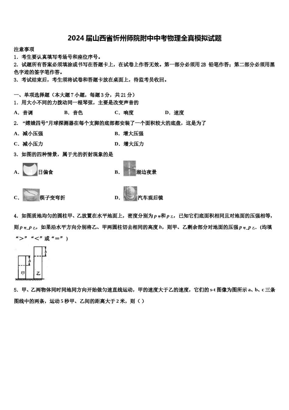 2024届山西省忻州师院附中中考物理全真模拟试题含解析.doc_第1页
