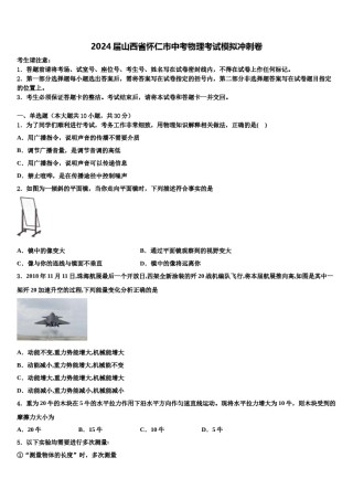 2024届山西省怀仁市中考物理考试模拟冲刺卷含解析.doc