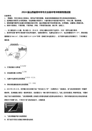 2024届山西省晋中学市太谷县中考冲刺卷物理试题含解析.doc