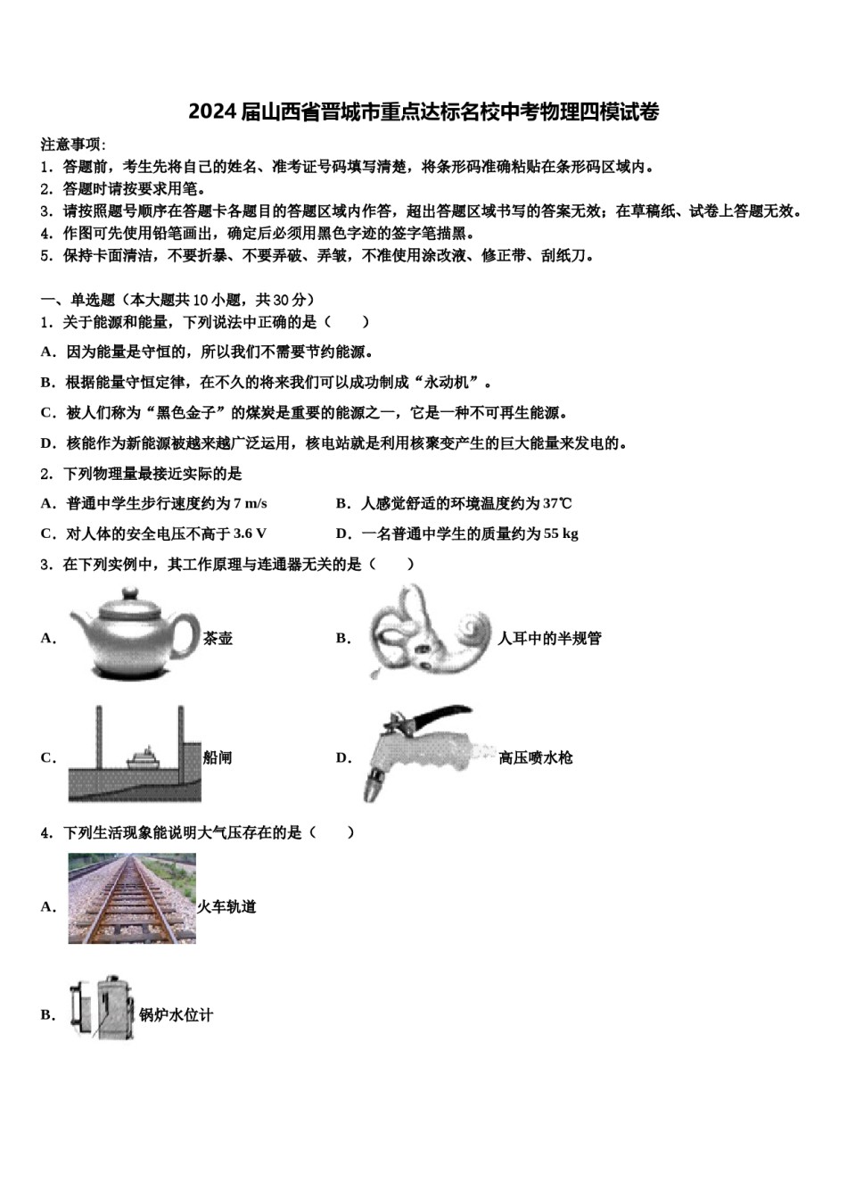 2024届山西省晋城市重点达标名校中考物理四模试卷含解析.doc_第1页