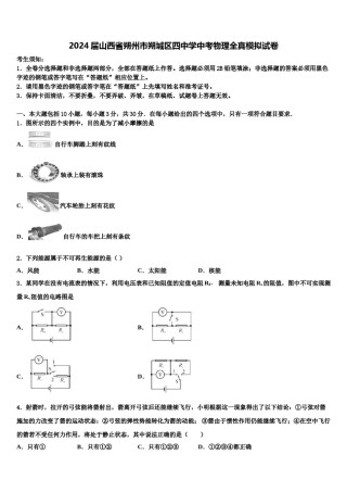 2024届山西省朔州市朔城区四中学中考物理全真模拟试卷含解析.doc
