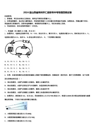 2024届山西省朔州怀仁县联考中考物理四模试卷含解析.doc
