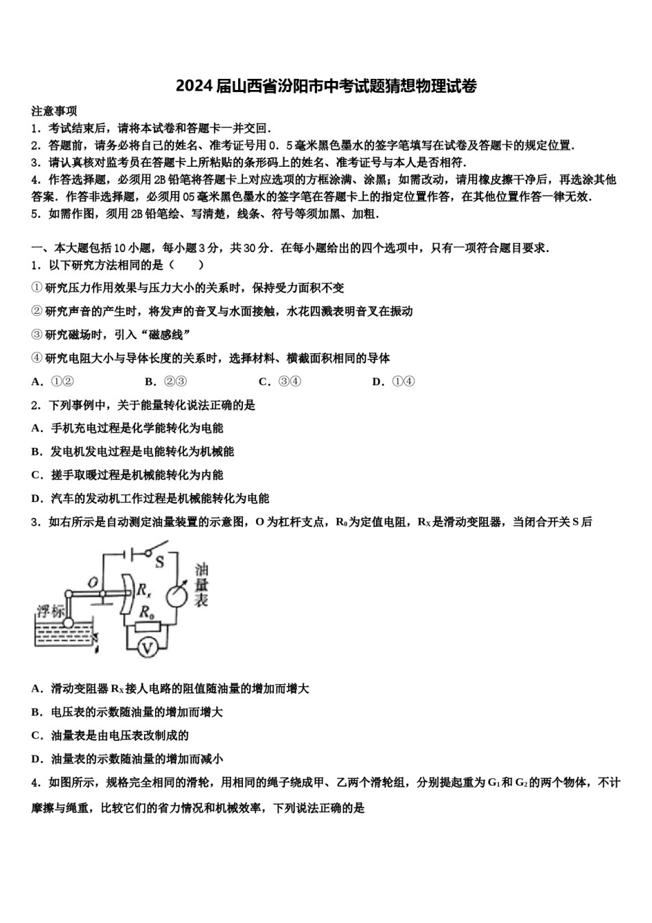 2024届山西省汾阳市中考试题猜想物理试卷含解析.doc_第1页