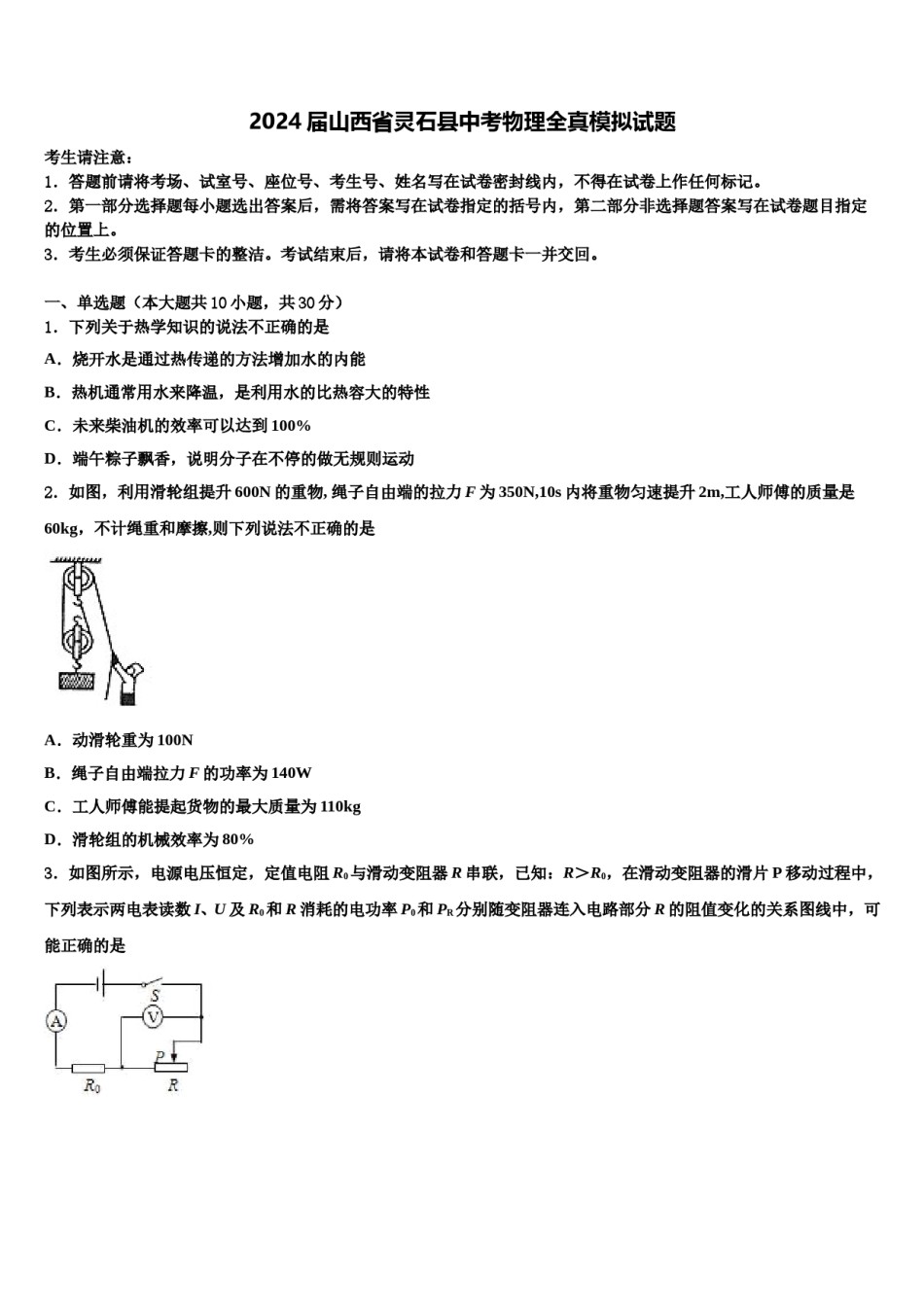 2024届山西省灵石县中考物理全真模拟试题含解析.doc_第1页