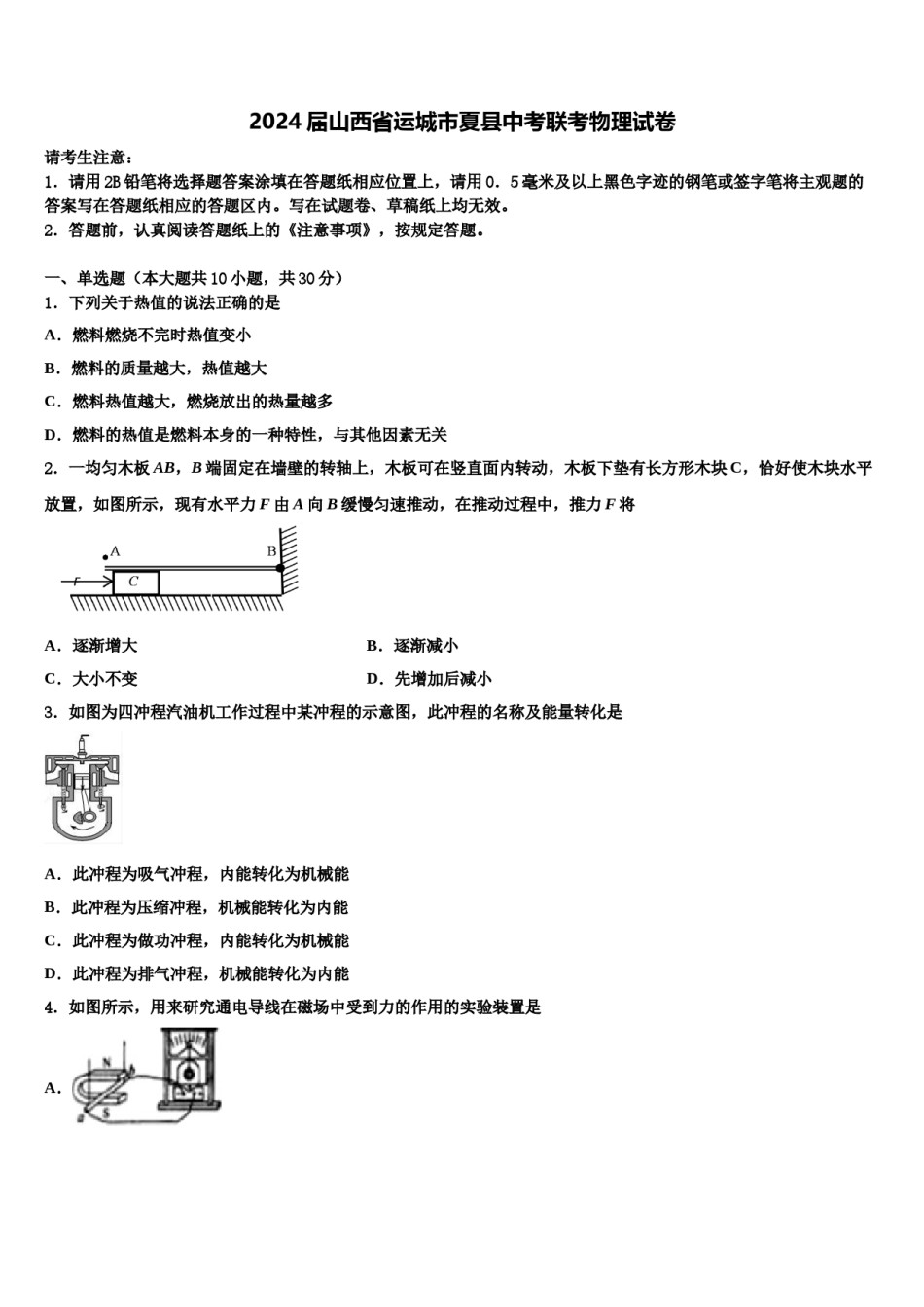 2024届山西省运城市夏县中考联考物理试卷含解析.doc_第1页
