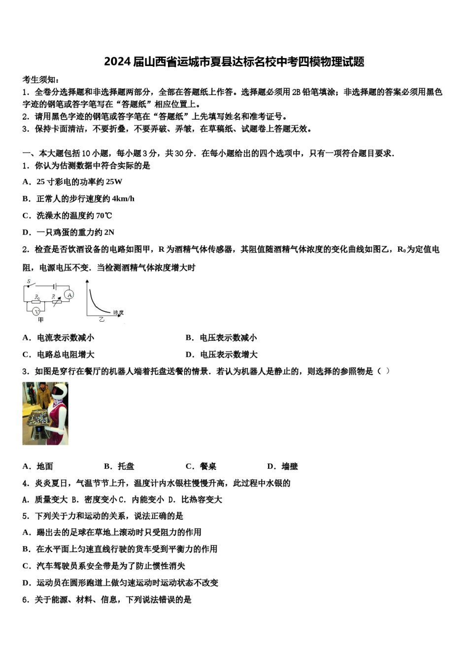 2024届山西省运城市夏县达标名校中考四模物理试题含解析.doc_第1页