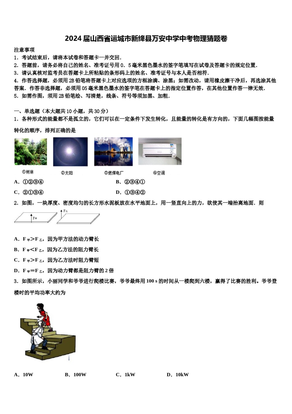 2024届山西省运城市新绛县万安中学中考物理猜题卷含解析.doc_第1页