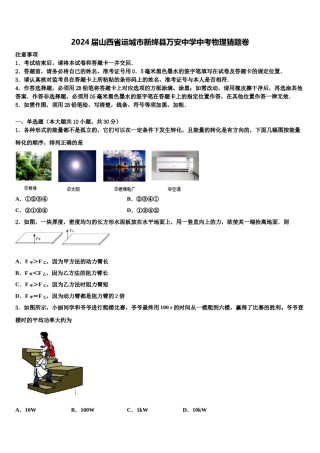 2024届山西省运城市新绛县万安中学中考物理猜题卷含解析.doc