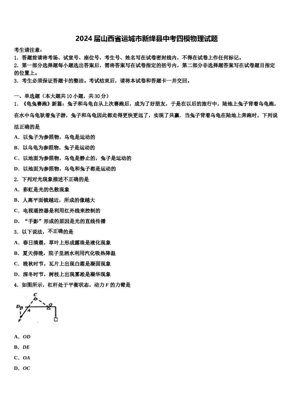 2024届山西省运城市新绛县中考四模物理试题含解析.doc_第1页