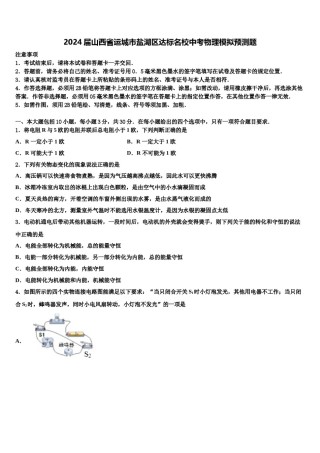 2024届山西省运城市盐湖区达标名校中考物理模拟预测题含解析.doc