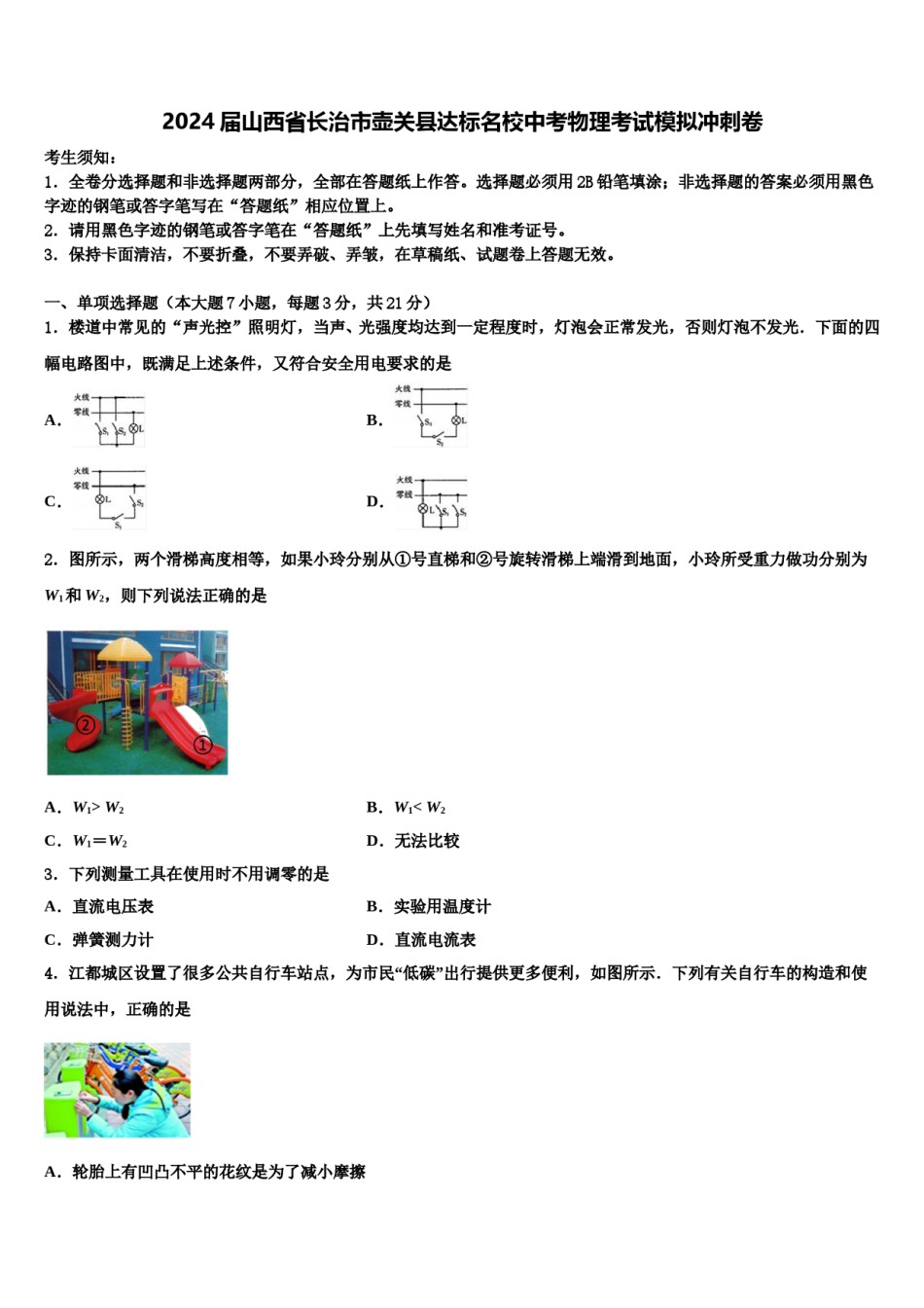 2024届山西省长治市壶关县达标名校中考物理考试模拟冲刺卷含解析.doc_第1页