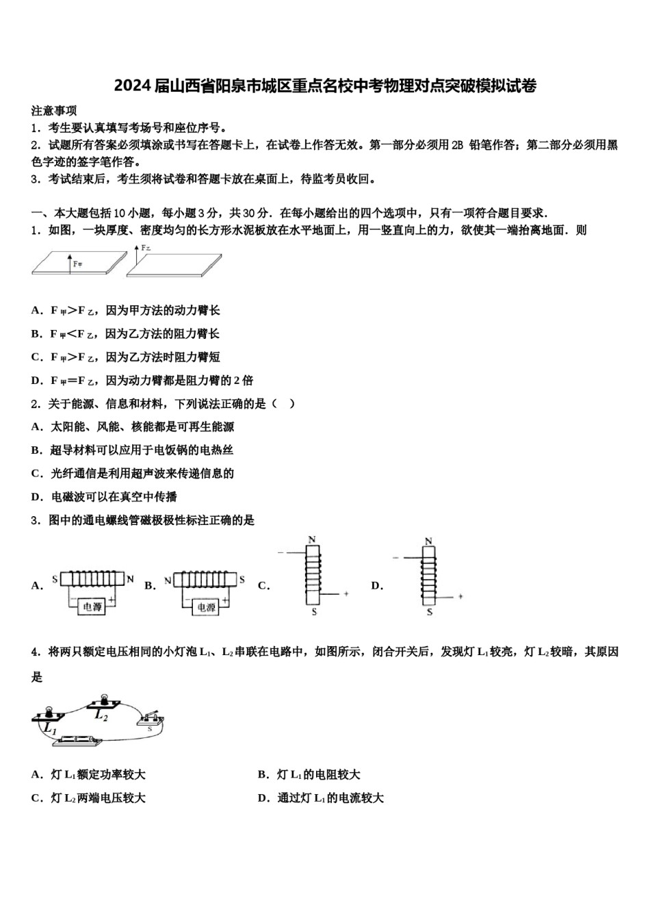 2024届山西省阳泉市城区重点名校中考物理对点突破模拟试卷含解析.doc_第1页