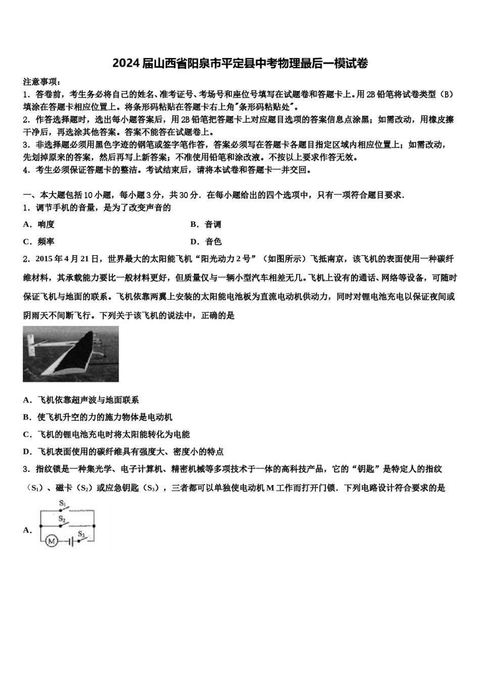 2024届山西省阳泉市平定县中考物理最后一模试卷含解析.doc_第1页