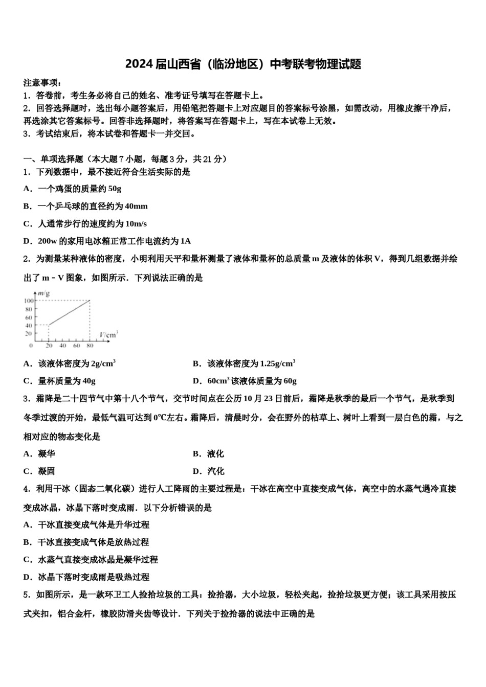 2024届山西省（临汾地区）中考联考物理试题含解析.doc_第1页
