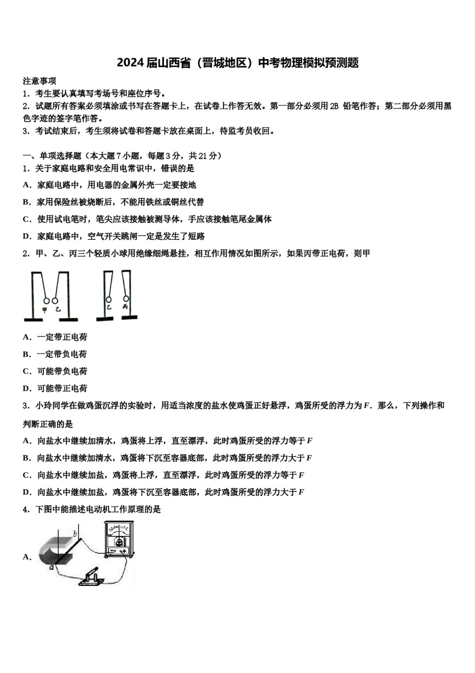 2024届山西省（晋城地区）中考物理模拟预测题含解析.doc_第1页