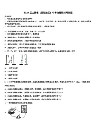 2024届山西省（晋城地区）中考物理模拟预测题含解析.doc