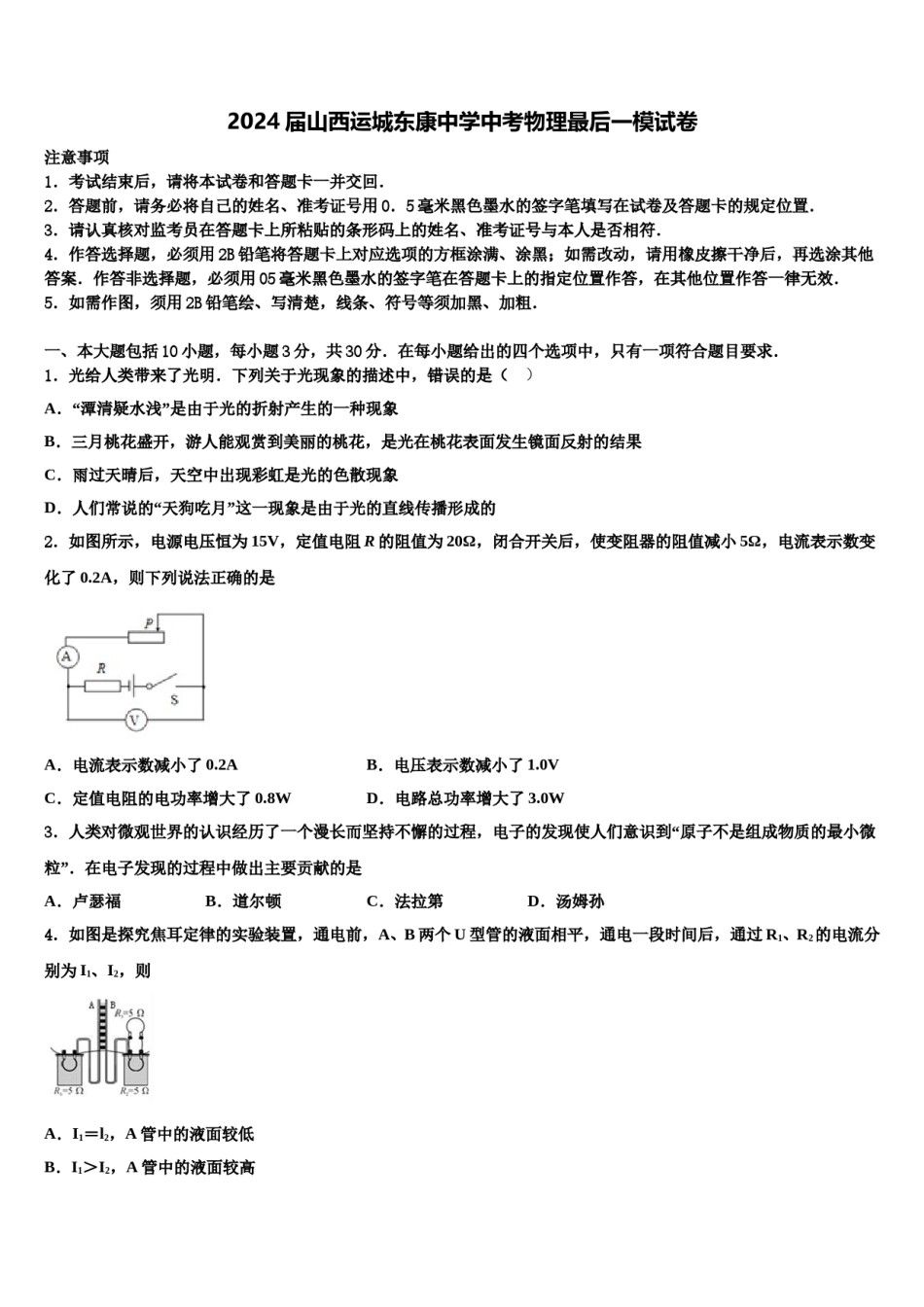 2024届山西运城东康中学中考物理最后一模试卷含解析.doc_第1页