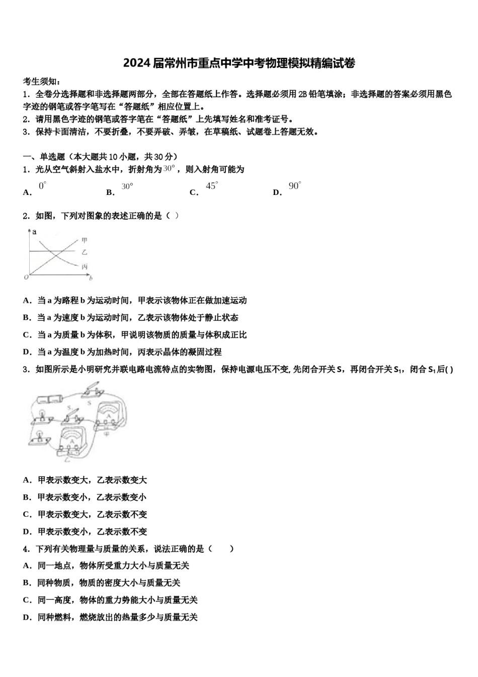 2024届常州市重点中学中考物理模拟精编试卷含解析.doc_第1页