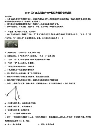 2024届广东东莞智升校十校联考最后物理试题含解析.doc