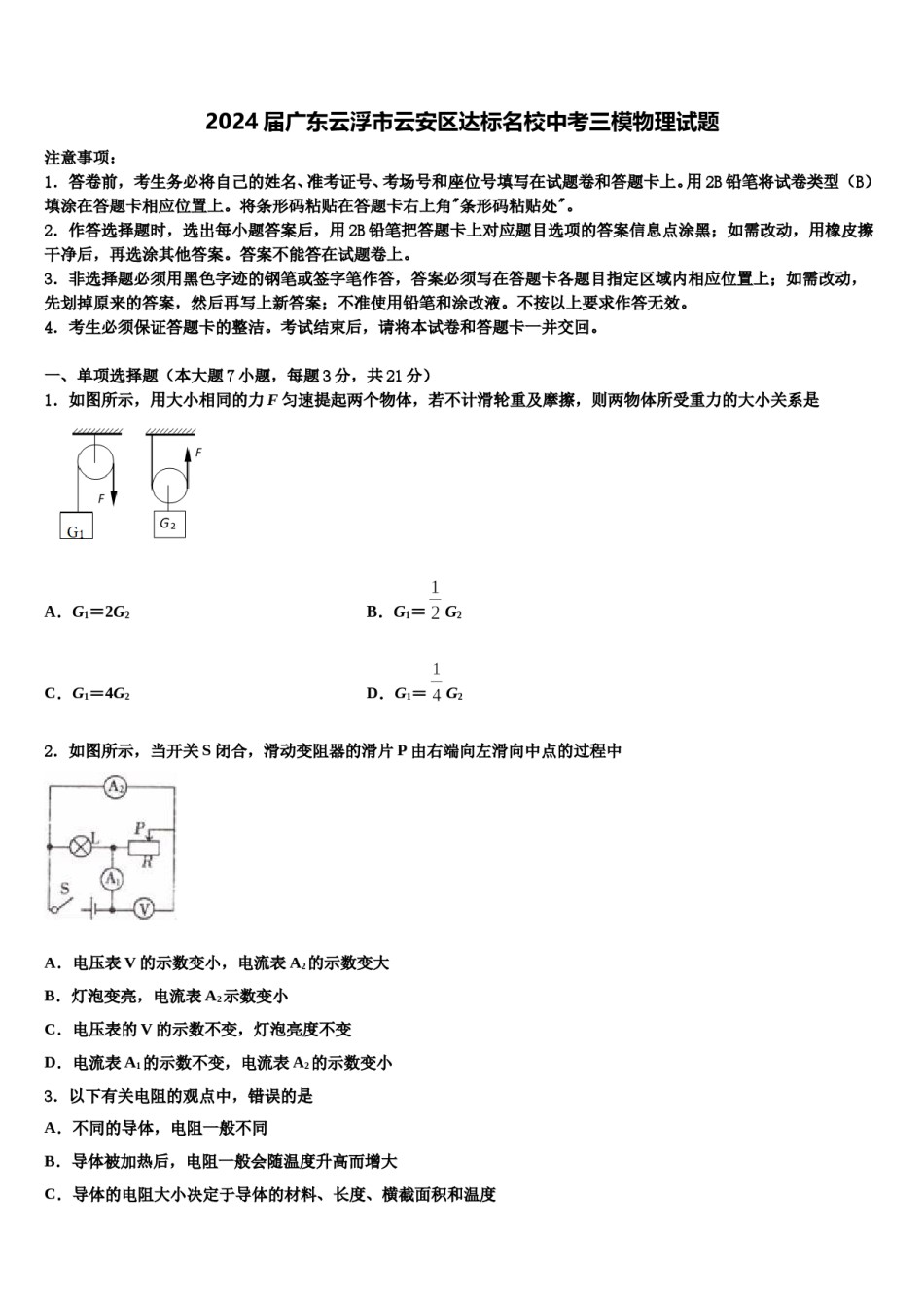 2024届广东云浮市云安区达标名校中考三模物理试题含解析.doc_第1页