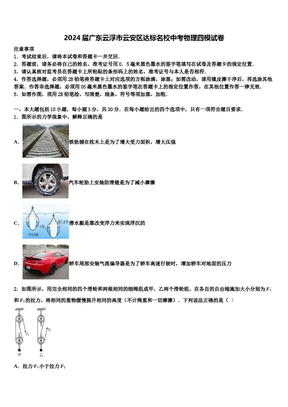 2024届广东云浮市云安区达标名校中考物理四模试卷含解析.doc_第1页