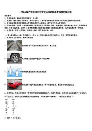 2024届广东云浮市云安区达标名校中考物理四模试卷含解析.doc
