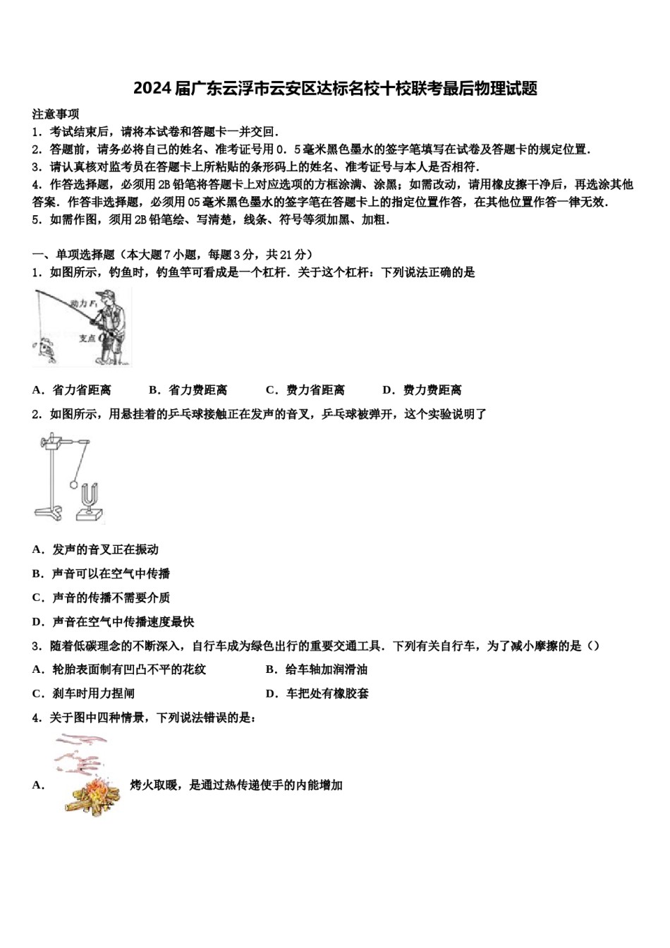 2024届广东云浮市云安区达标名校十校联考最后物理试题含解析.doc_第1页