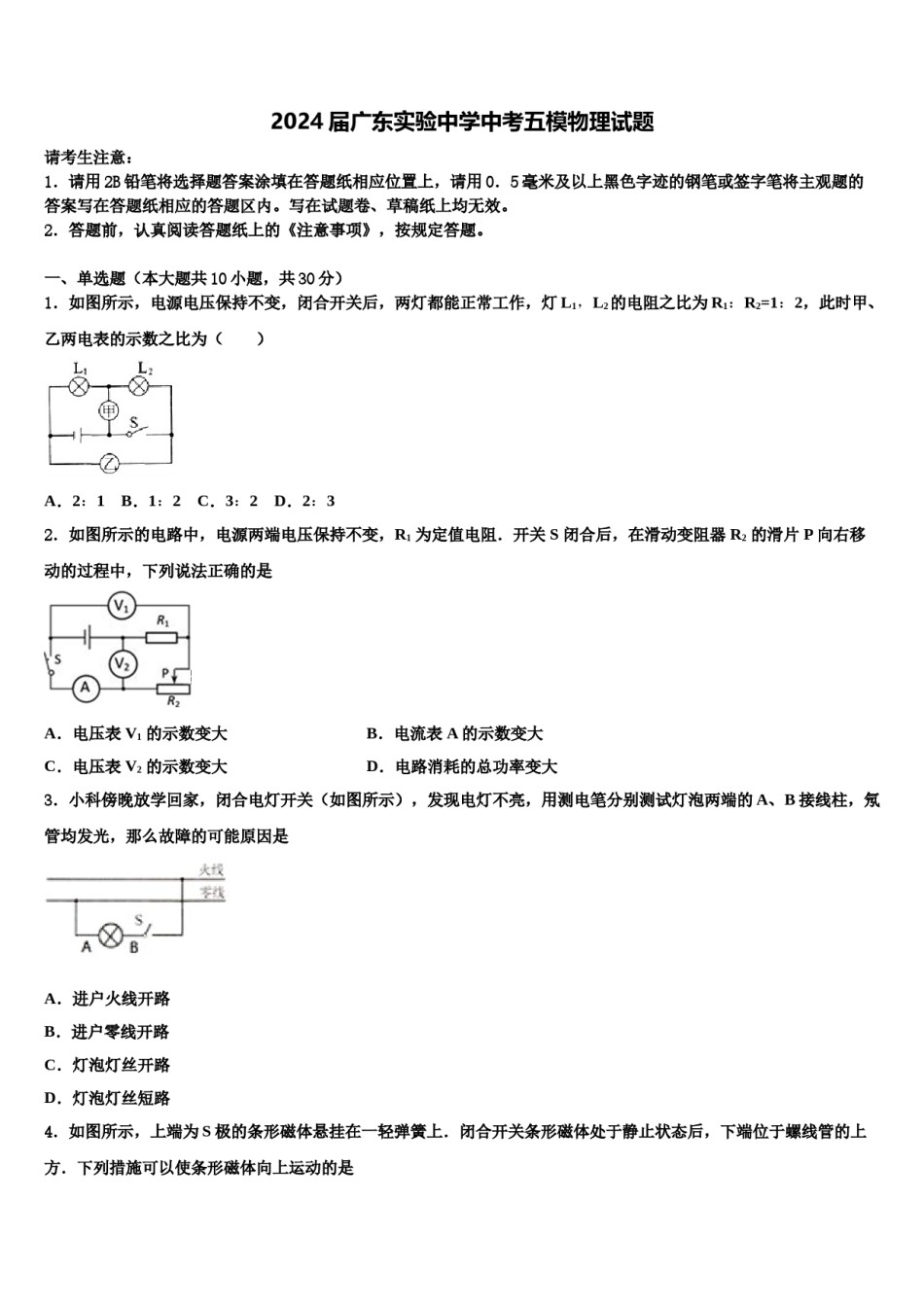 2024届广东实验中学中考五模物理试题含解析.doc_第1页