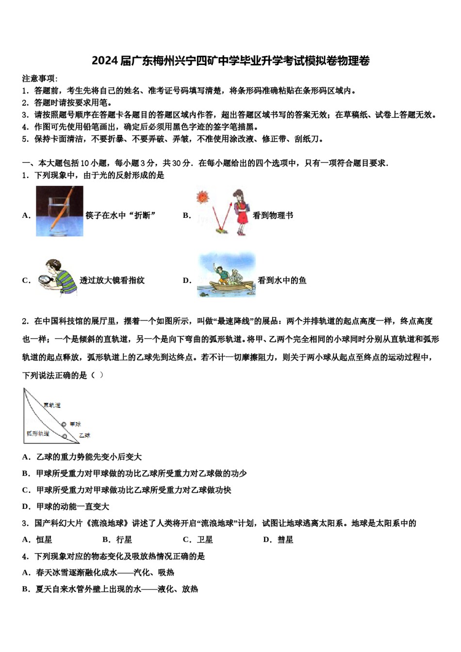 2024届广东梅州兴宁四矿中学毕业升学考试模拟卷物理卷含解析.doc_第1页