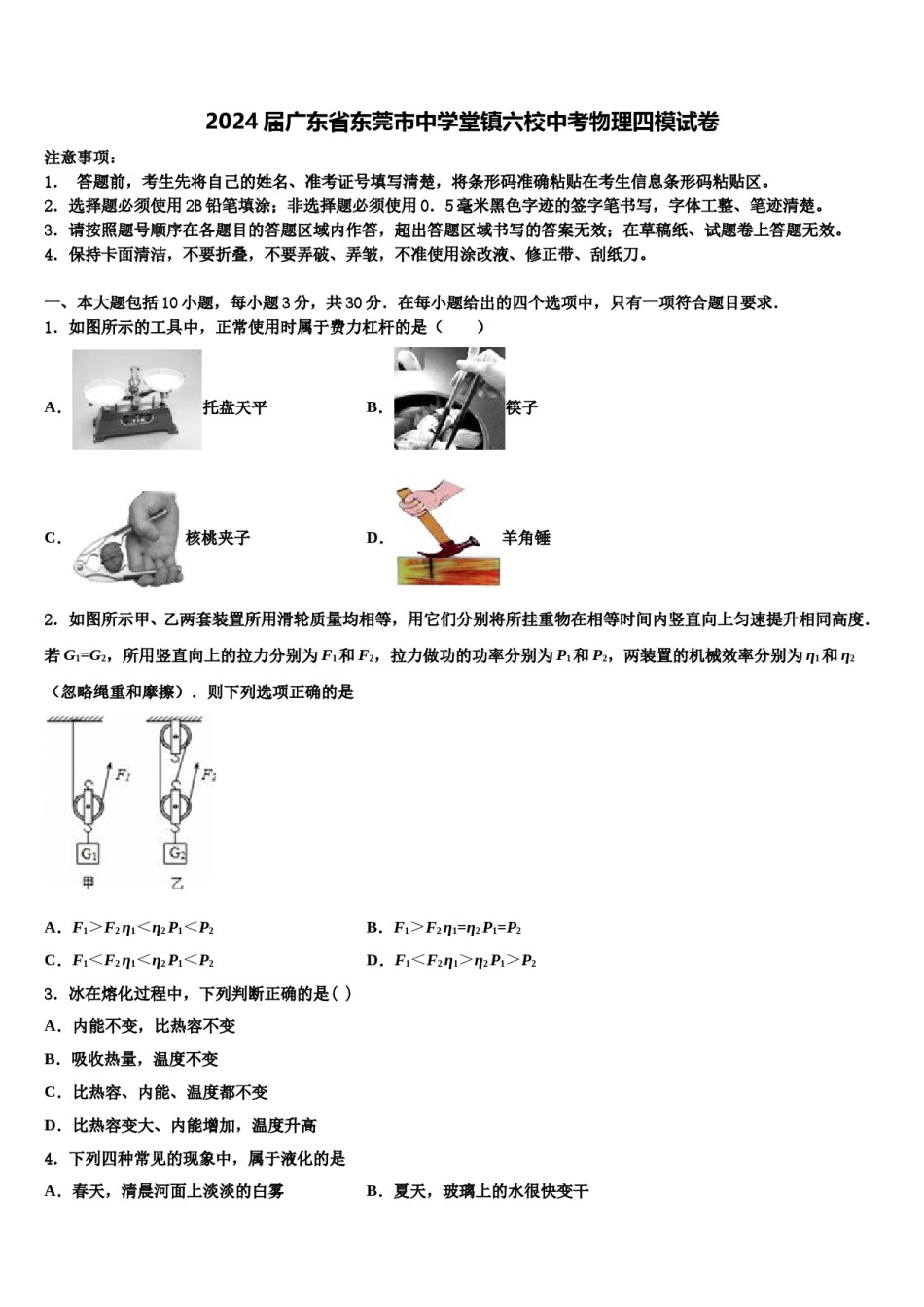 2024届广东省东莞市中学堂镇六校中考物理四模试卷含解析.doc_第1页
