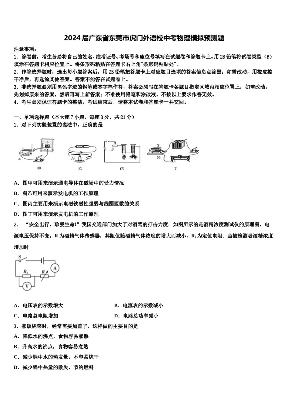 2024届广东省东莞市虎门外语校中考物理模拟预测题含解析.doc_第1页