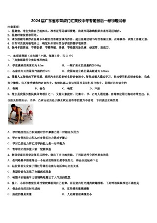 2024届广东省东莞虎门汇英校中考考前最后一卷物理试卷含解析.doc