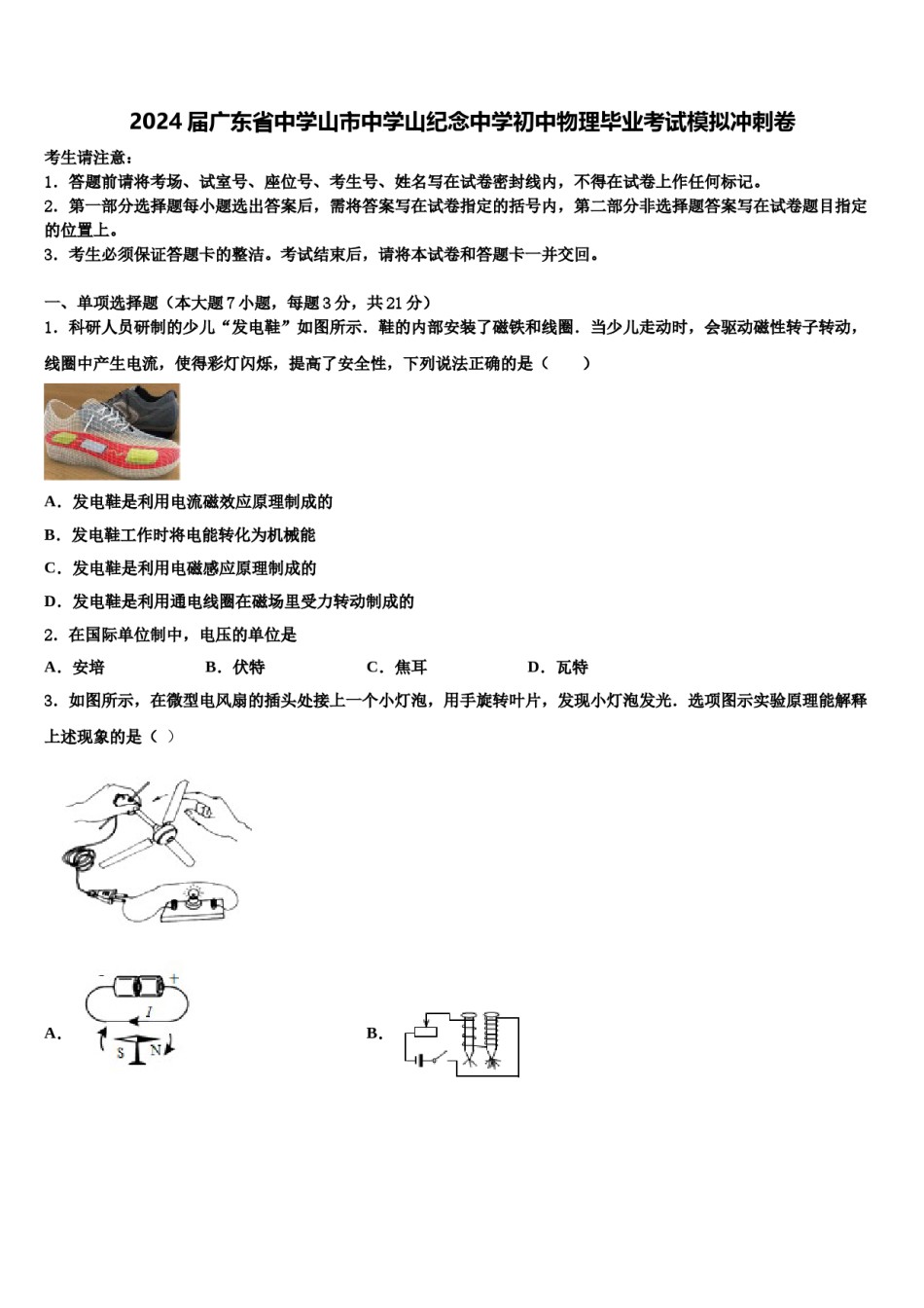 2024届广东省中学山市中学山纪念中学初中物理毕业考试模拟冲刺卷含解析.doc_第1页
