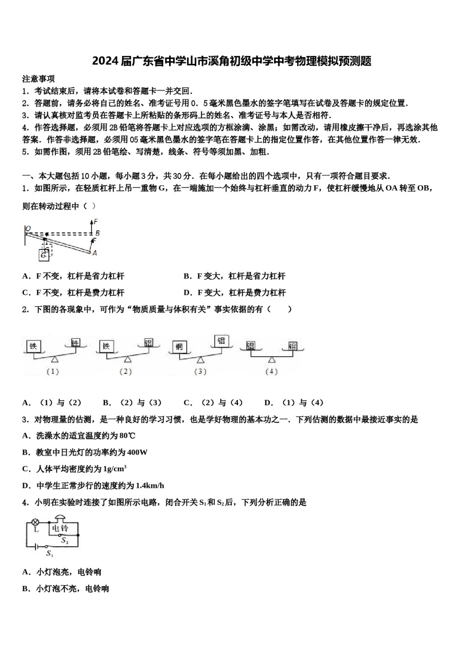 2024届广东省中学山市溪角初级中学中考物理模拟预测题含解析.doc_第1页