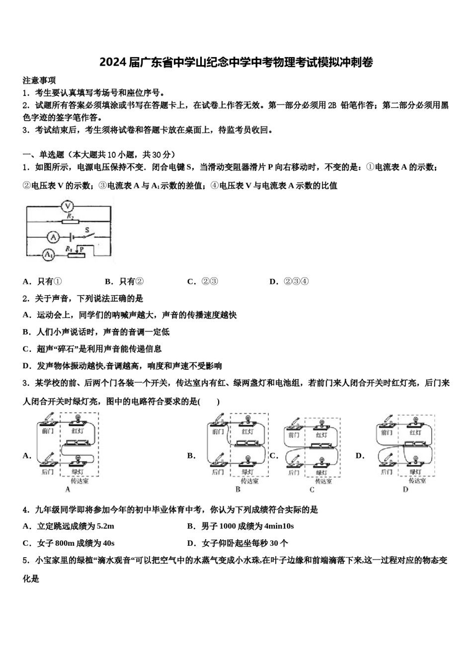 2024届广东省中学山纪念中学中考物理考试模拟冲刺卷含解析.doc_第1页