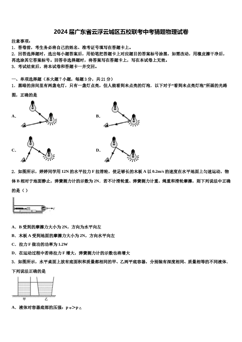 2024届广东省云浮云城区五校联考中考猜题物理试卷含解析.doc_第1页