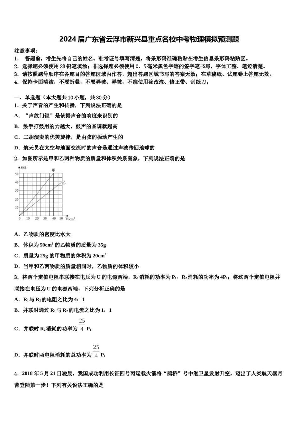 2024届广东省云浮市新兴县重点名校中考物理模拟预测题含解析.doc_第1页