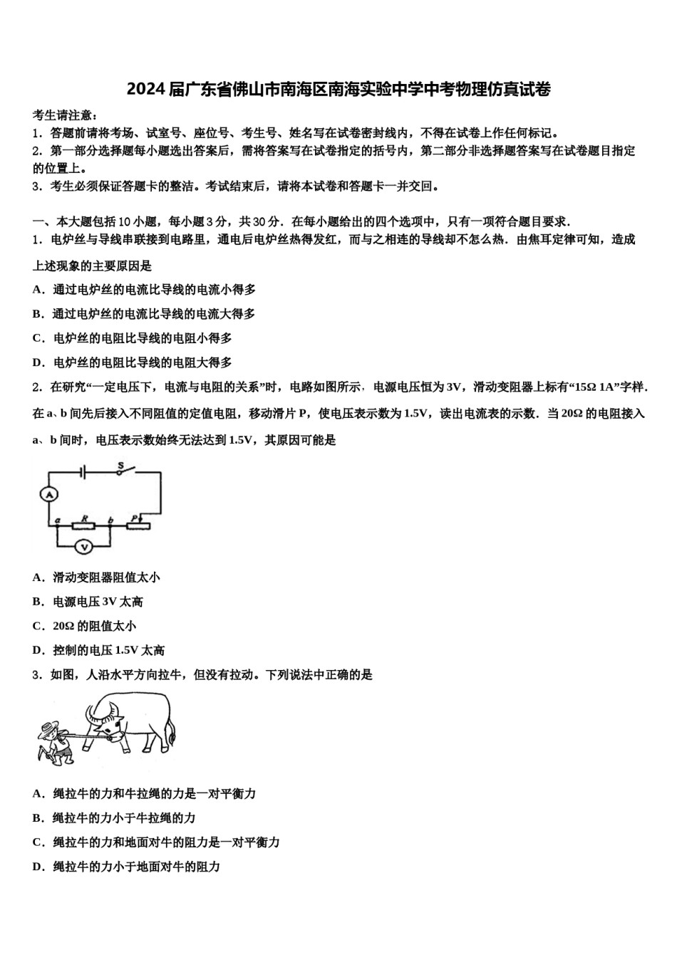 2024届广东省佛山市南海区南海实验中学中考物理仿真试卷含解析.doc_第1页