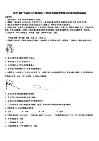 2024届广东省佛山市南海区石门实验中学中考物理最后冲刺浓缩精华卷含解析.doc