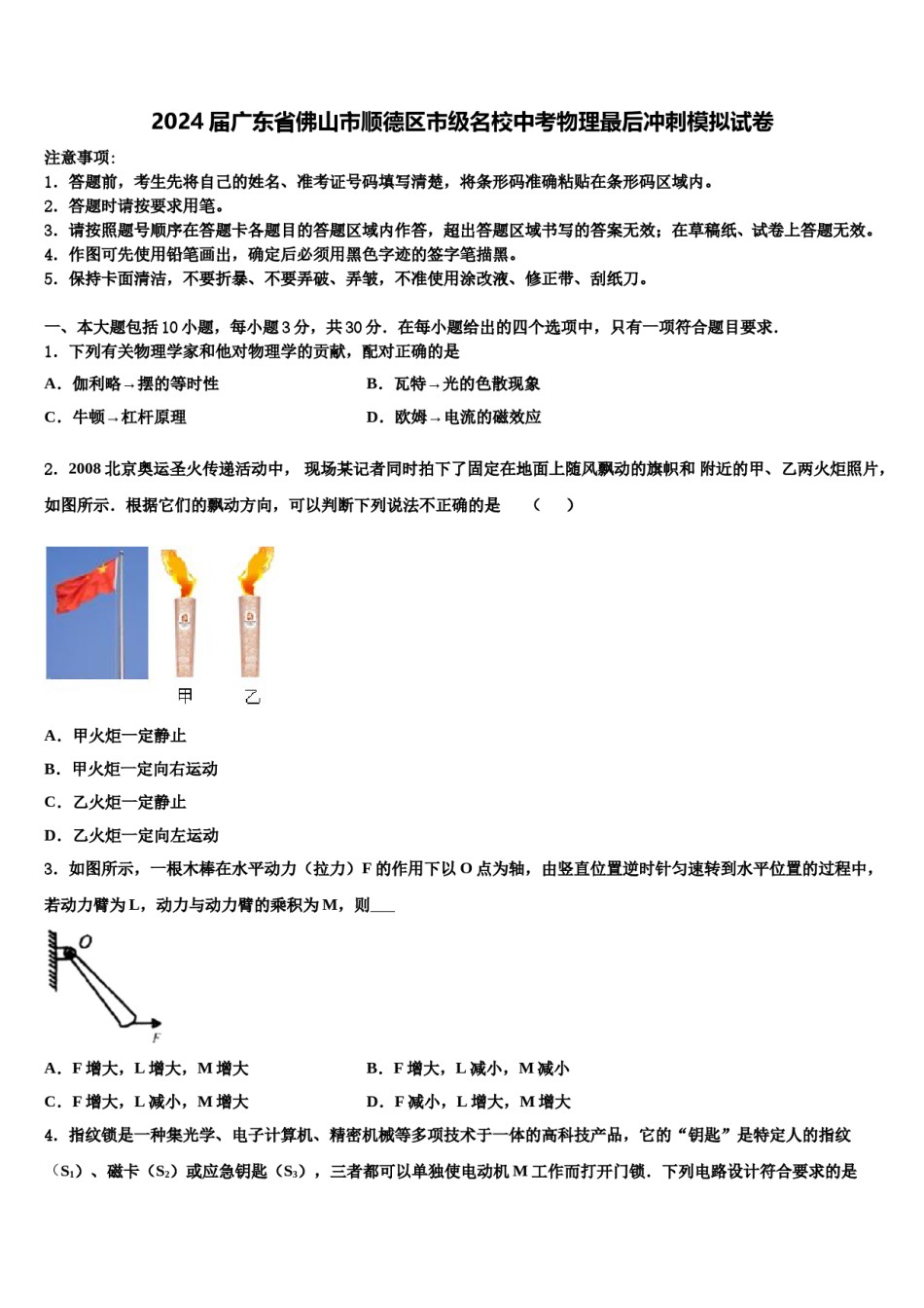 2024届广东省佛山市顺德区市级名校中考物理最后冲刺模拟试卷含解析.doc_第1页